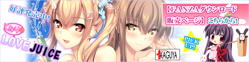 となりのLOVE JUICE」