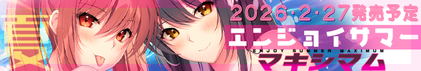 エンジョイサマーマキシマム