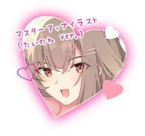 マスターアップイラスト