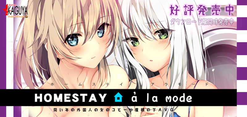 『　HOMESTAY a la mode　』