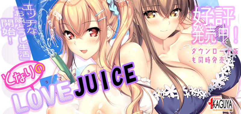 となりのLOVEJUICE