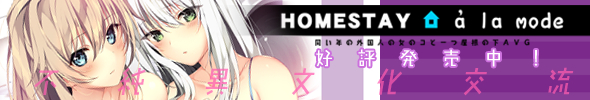 『　HOMESTAY a la mode　』