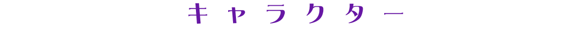 キャラクター紹介