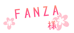 FANZA様