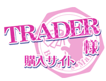 TRADER様