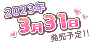 発売日
