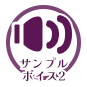 サンプルボイス２