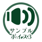 サンプルボイス３