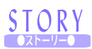 あらすじへ