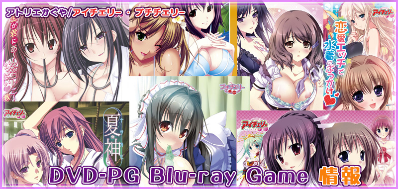 *　ＤＶＤ-ＰＧ　Ｂｌｕ-ｒａｙ　Ｇａｍｅ　情報　*