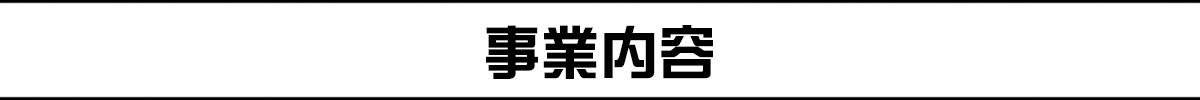 事業内容バナー